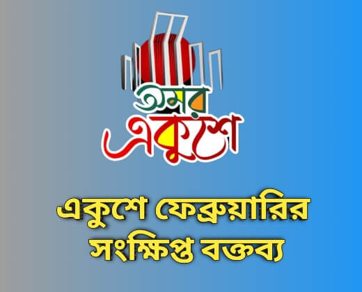 একুশে ফেব্রুয়ারির সংক্ষিপ্ত বক্তব্য