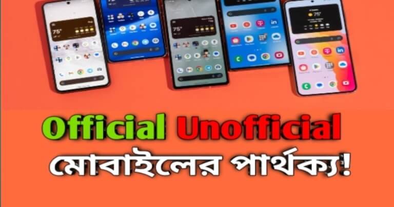 অফিসিয়াল এবং আনঅফিসিয়াল স্মার্টফোন