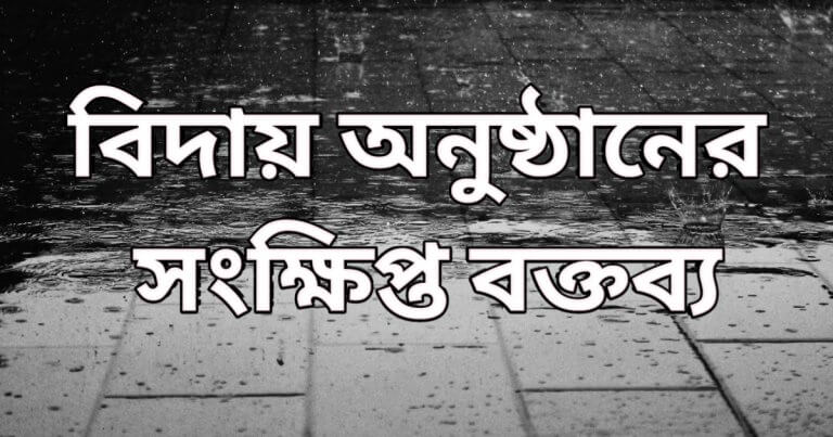 বিদায় অনুষ্ঠানের বক্তব্য