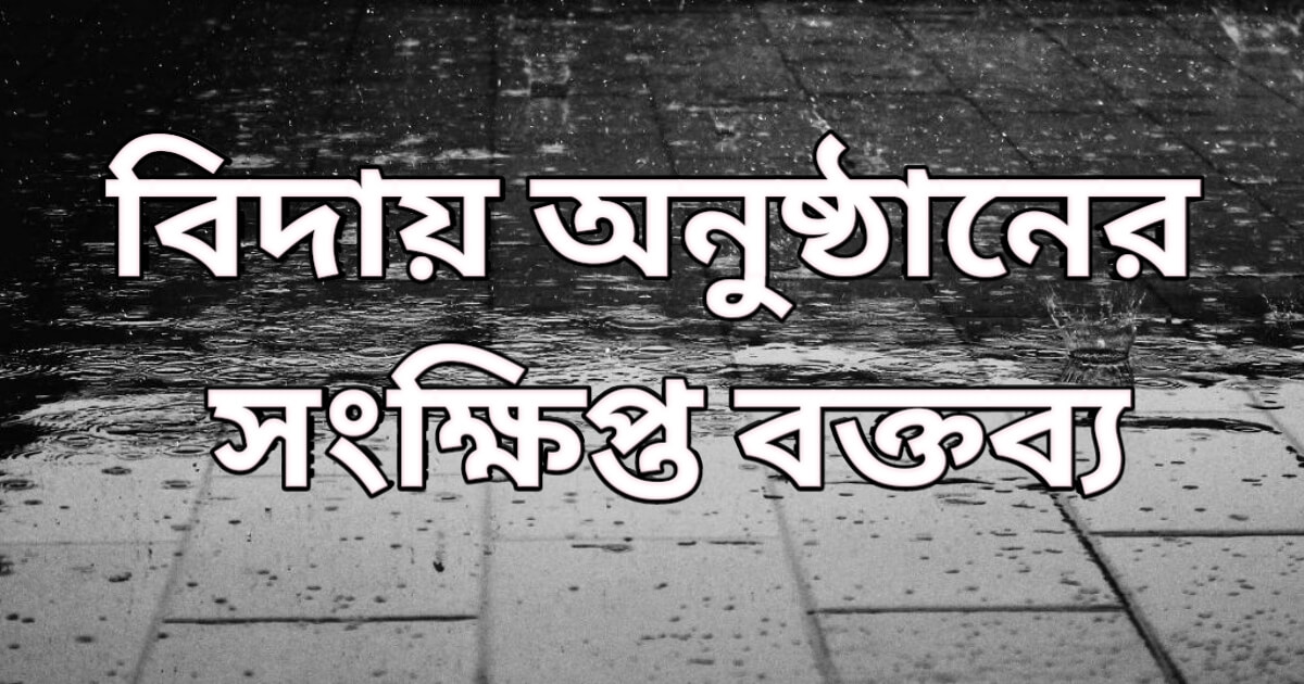 বিদায় অনুষ্ঠানের বক্তব্য