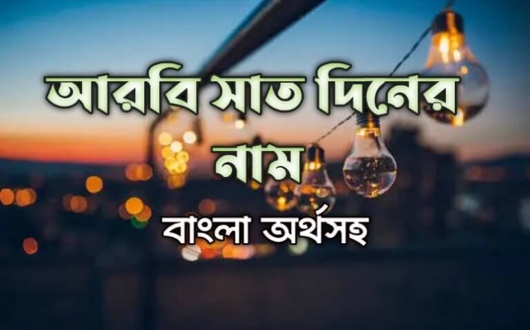 আরবি সাত দিনের নাম বাংলা অর্থসহ দেখে নিন