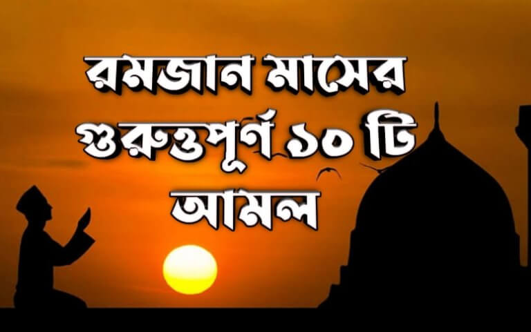 রমজান মাসের গুরুত্তপূর্ণ ১০ টি আমল