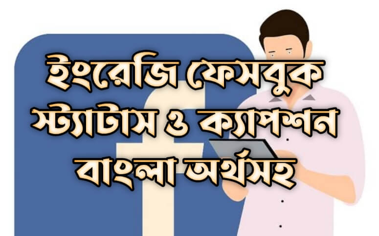 ইংরেজি ফেসবুক স্ট্যাটাস