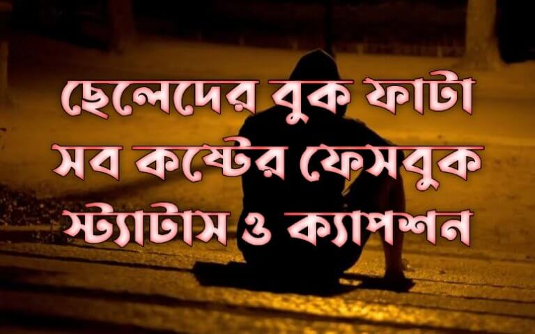 ছেলেদের কষ্টের স্ট্যাটাস