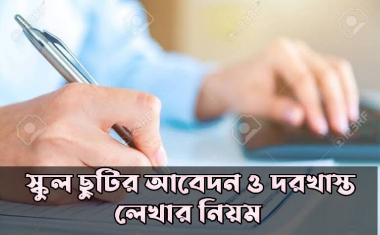 স্কুল ছুটির আবেদন