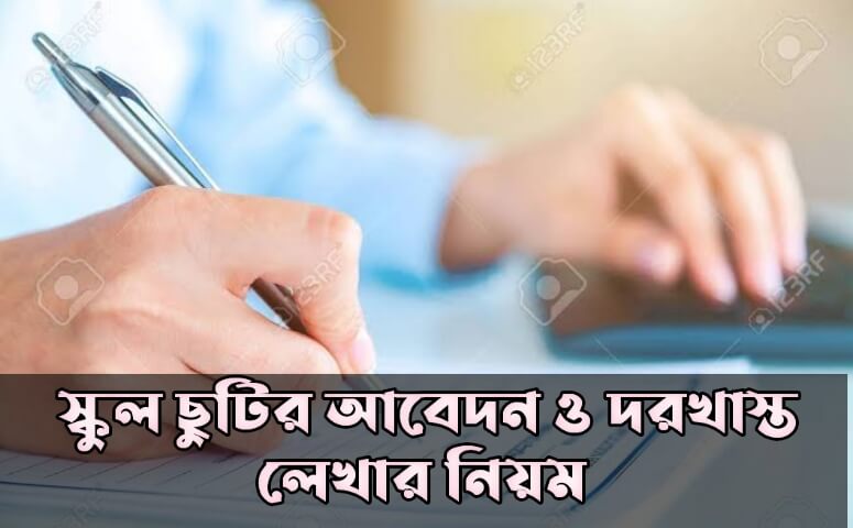 স্কুল ছুটির আবেদন