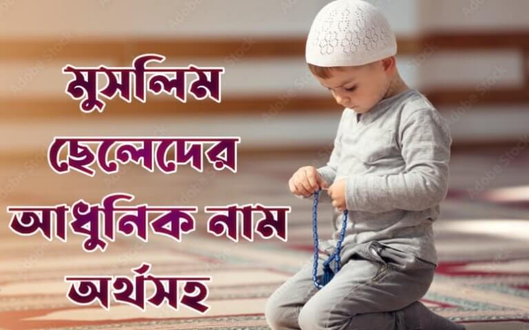 মুসলিম ছেলেদের আধুনিক নাম