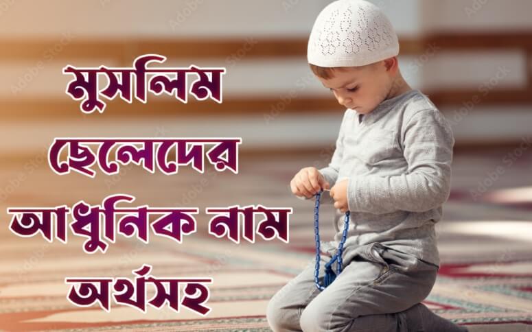 মুসলিম ছেলেদের আধুনিক নাম