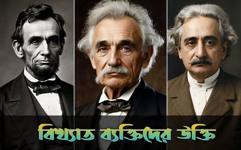 বিখ্যাত ব্যক্তিদের সেরা উক্তি