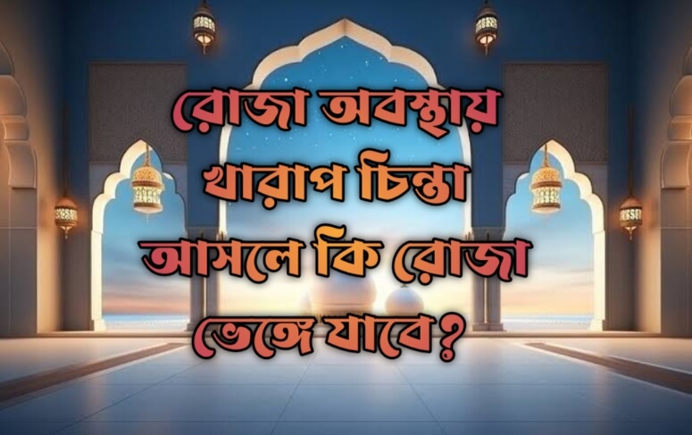 রোজা অবস্থায় খারাপ চিন্তা