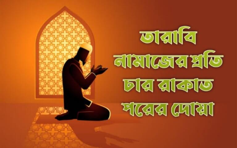 তারাবি নামাজের প্রতি চার রাকাত পরের দোয়া