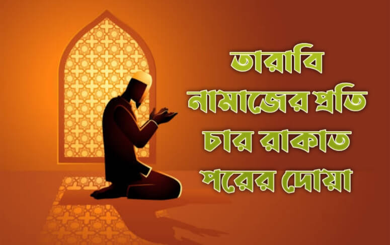 তারাবি নামাজের প্রতি চার রাকাত পরের দোয়া