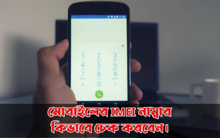 মোবাইলের আইএমইআই নাম্বার কিভাবে চেক করবেন
