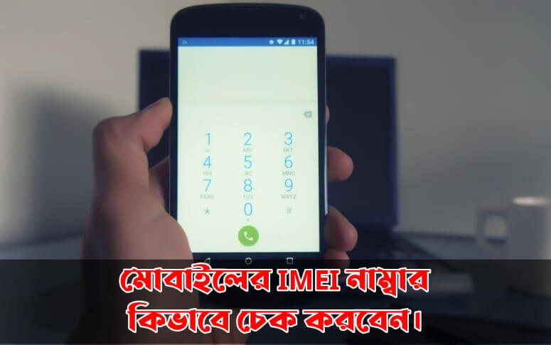 মোবাইলের আইএমইআই নাম্বার কিভাবে চেক করবেন