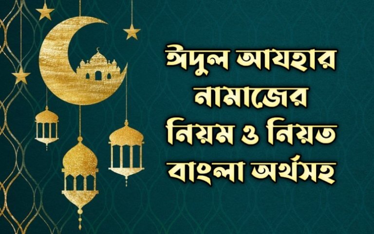 ঈদুল আযহার নামাজের নিয়ম