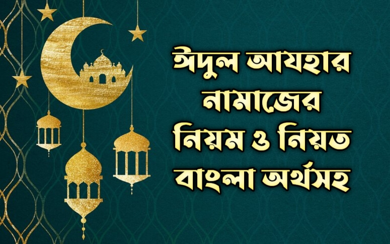 ঈদুল আযহার নামাজের নিয়ম