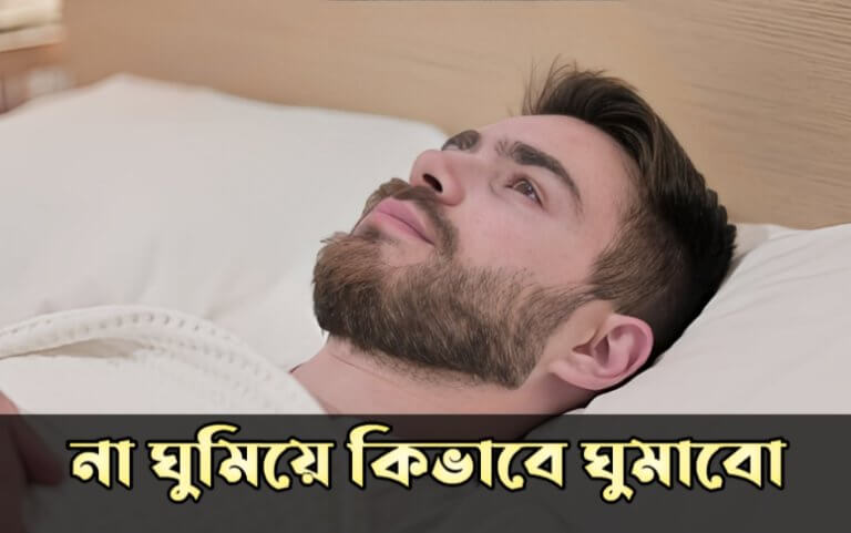 না ঘুমিয়ে কিভাবে ঘুমাবো