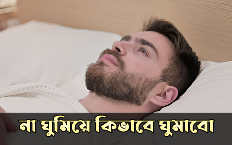 না ঘুমিয়ে কিভাবে ঘুমাবো