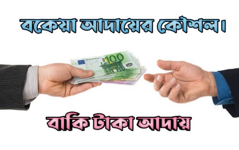 বকেয়া আদায়ের কৌশল