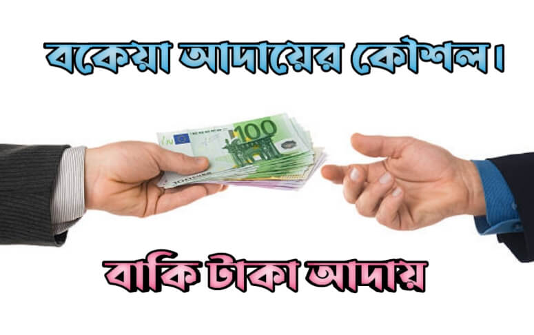 বকেয়া আদায়ের কৌশল