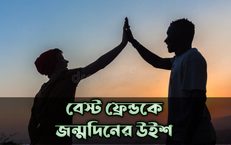বেস্ট ফ্রেন্ড এর জন্মদিনের