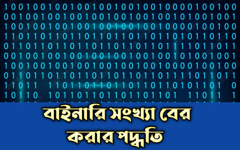 বাইনারি সংখ্যা বের করার পদ্ধতি