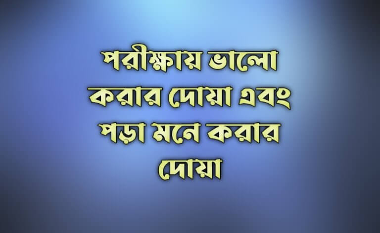 পরীক্ষায় ভালো করার দোয়া