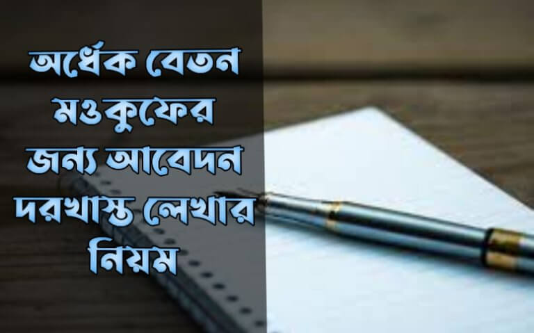 অর্ধেক বেতন মওকুফের জন্য আবেদন