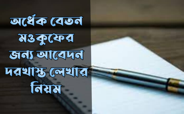 অর্ধেক বেতন মওকুফের জন্য আবেদন