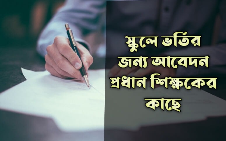 স্কুলে ভর্তির জন্য আবেদন