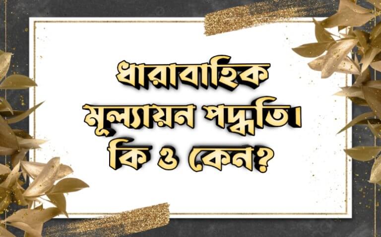 ধারাবাহিক মূল্যায়ন পদ্ধতি