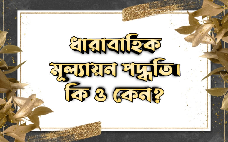 ধারাবাহিক মূল্যায়ন পদ্ধতি