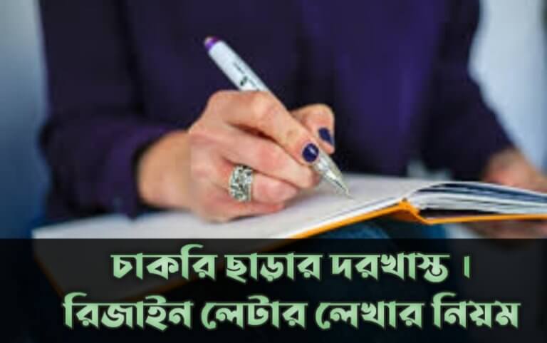 চাকরি ছাড়ার দরখাস্ত