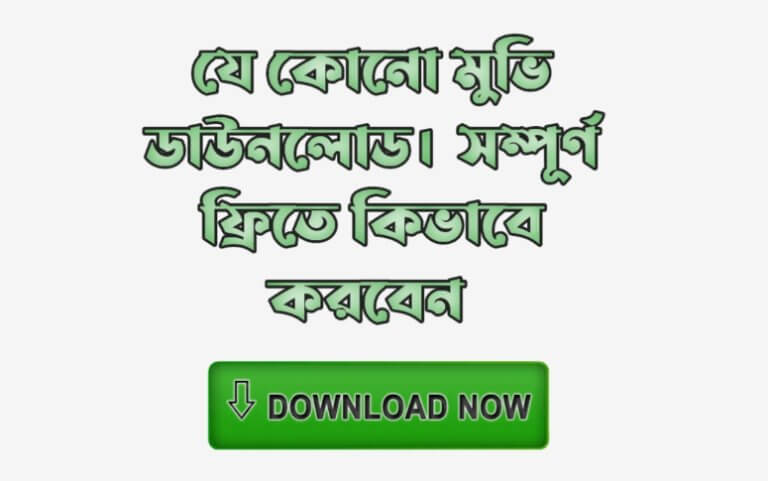 যেকোনো মুভি ডাউনলোড