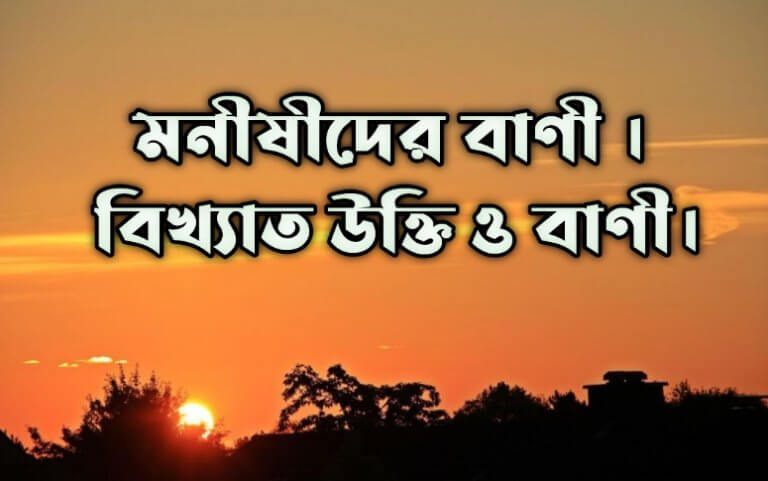 মনীষীদের বাণী