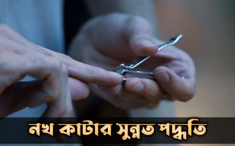 নখ কাটার সুন্নত পদ্ধতি