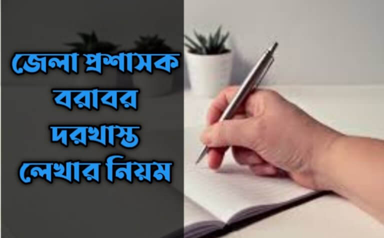 জেলা প্রশাসক বরাবর দরখাস্ত