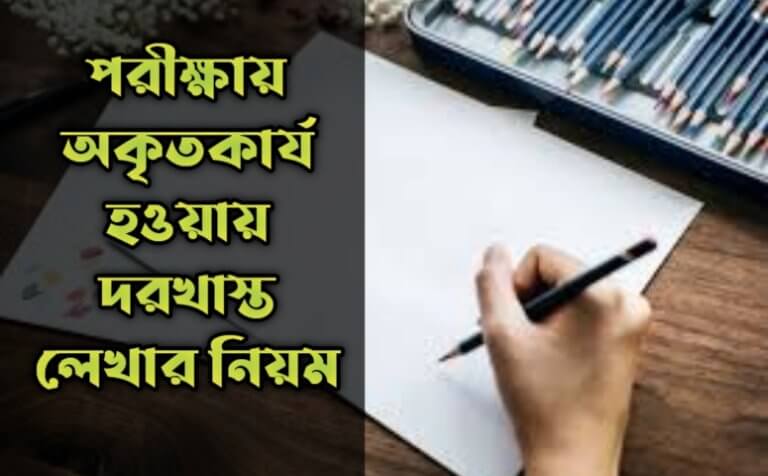 পরীক্ষায় অকৃতকার্য হওয়ায় দরখাস্ত