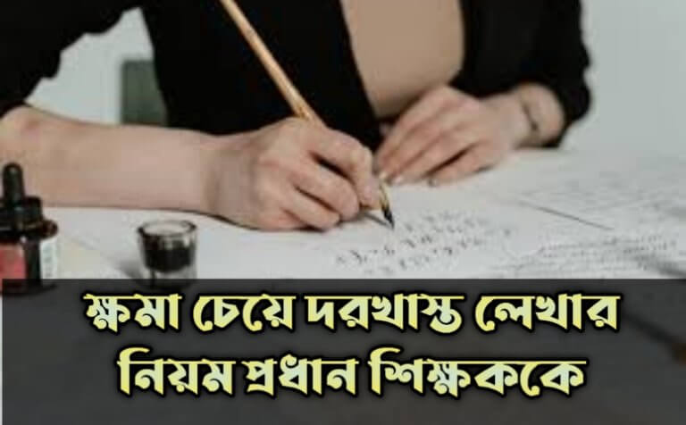 ক্ষমা চেয়ে দরখাস্ত লেখার নিয়ম প্রদান শিক্ষককে