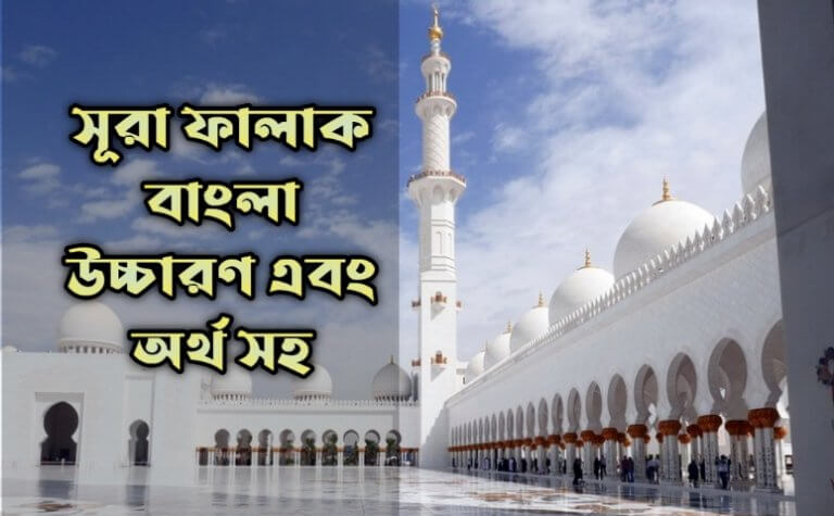 সূরা ফালাক বাংলা উচ্চারণ