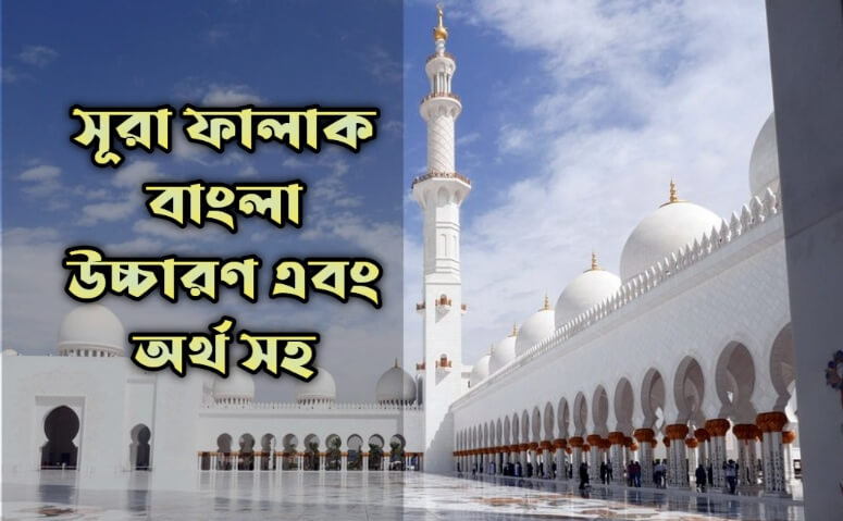 সূরা ফালাক বাংলা উচ্চারণ