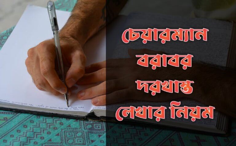 চেয়ারম্যান বরাবর দরখাস্ত লেখার নিয়ম