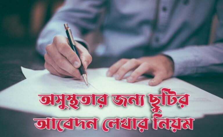 অসুস্থতার জন্য ছুটির আবেদন