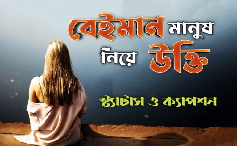 বেইমান মানুষ নিয়ে উক্তি