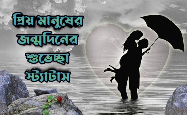 প্রিয় মানুষের জন্মদিনের শুভেচ্ছা স্ট্যাটাস