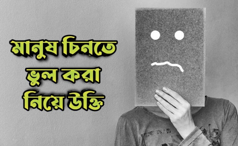 মানুষ চিনতে ভুল করা নিয়ে উক্তি