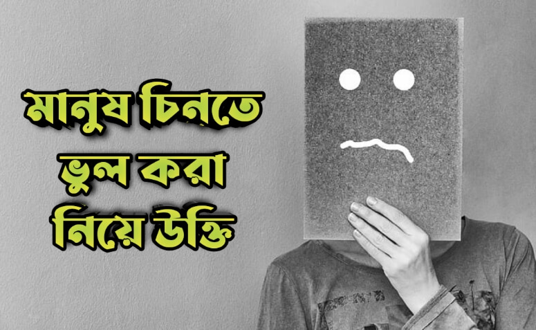 মানুষ চিনতে ভুল করা নিয়ে উক্তি