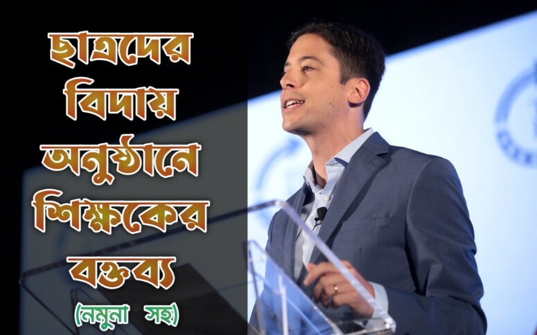 ছাত্রদের বিদায় অনুষ্ঠানে শিক্ষকের বক্তব্য