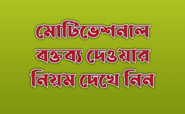 মোটিভেশনাল বক্তব্য দেওয়ার নিয়ম