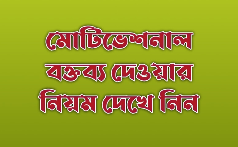 মোটিভেশনাল বক্তব্য দেওয়ার নিয়ম